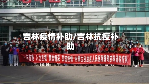 吉林疫情补助/吉林抗疫补助