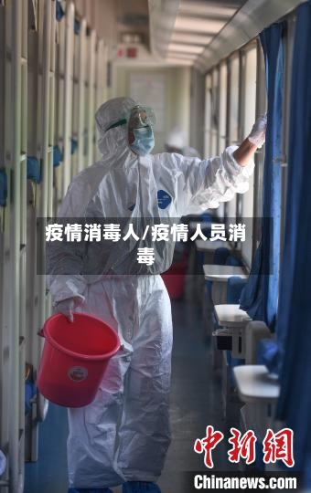 疫情消毒人/疫情人员消毒
