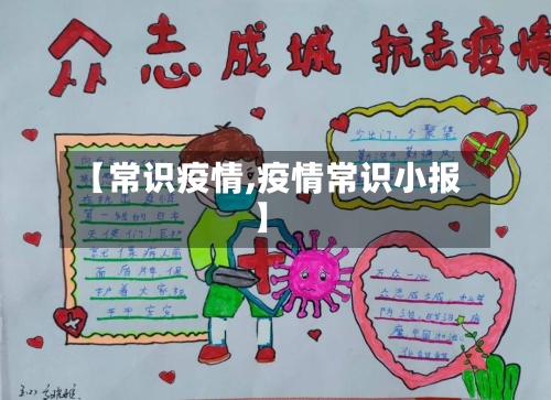 【常识疫情,疫情常识小报】