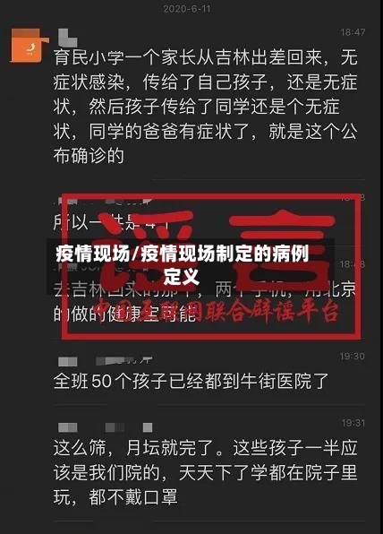 疫情现场/疫情现场制定的病例定义