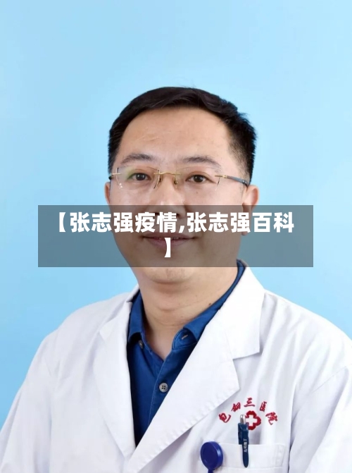 【张志强疫情,张志强百科】