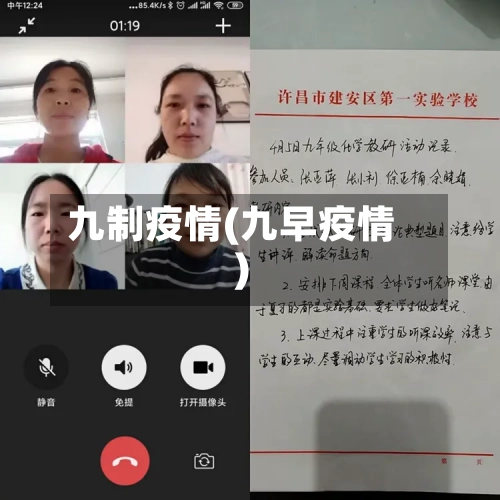 九制疫情(九早疫情)