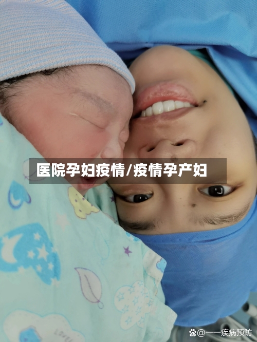 医院孕妇疫情/疫情孕产妇