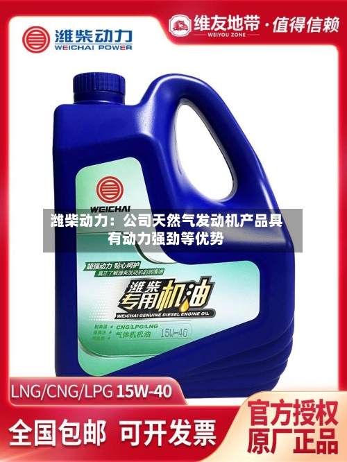 潍柴动力：公司天然气发动机产品具有动力强劲等优势