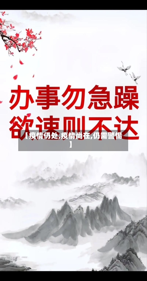 【疫情仍处,疫情尚在,仍需警惕】
