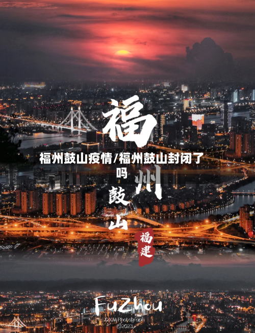 福州鼓山疫情/福州鼓山封闭了吗