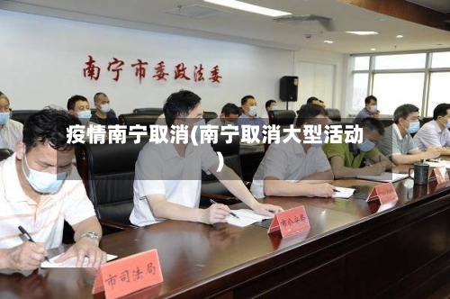 疫情南宁取消(南宁取消大型活动)