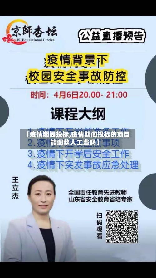【疫情期间投标,疫情期间投标的项目能调整人工费吗】