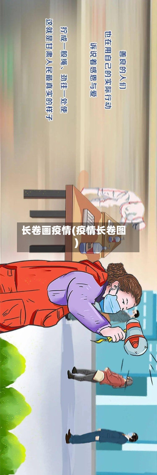 长卷画疫情(疫情长卷图)