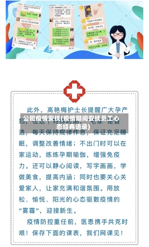 公司疫情安抚(疫情期间安抚员工心态经典语录)
