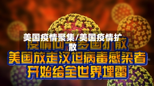 美国疫情聚集/美国疫情扩散