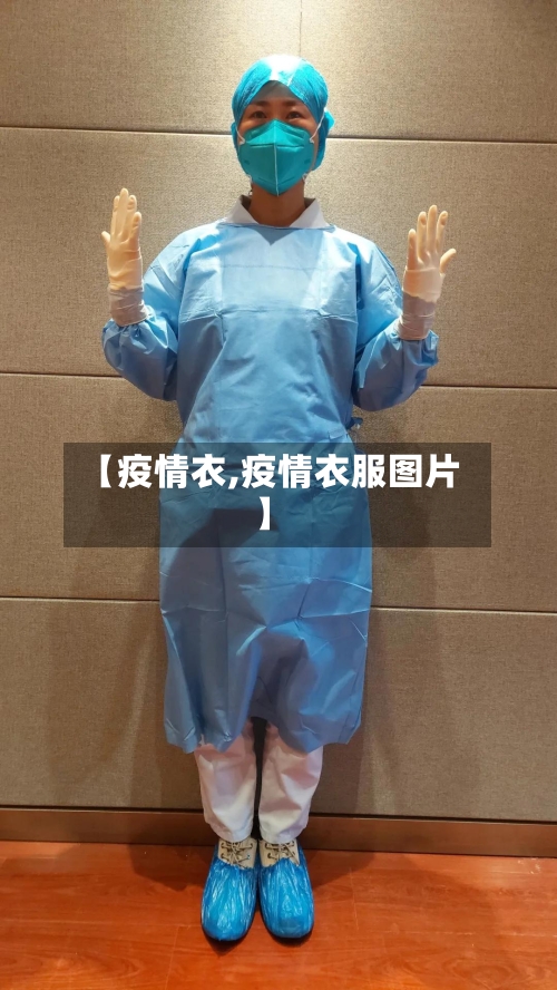 【疫情衣,疫情衣服图片】