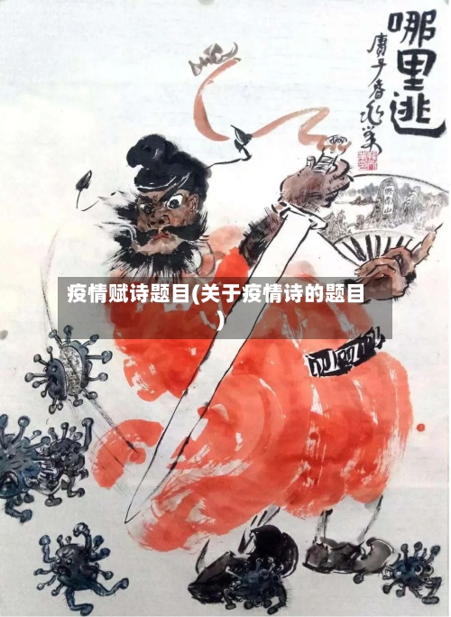 疫情赋诗题目(关于疫情诗的题目)