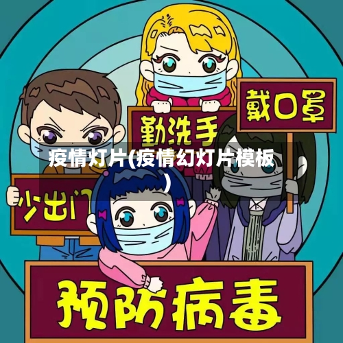 疫情灯片(疫情幻灯片模板)