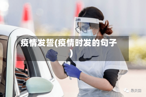 疫情发誓(疫情时发的句子)