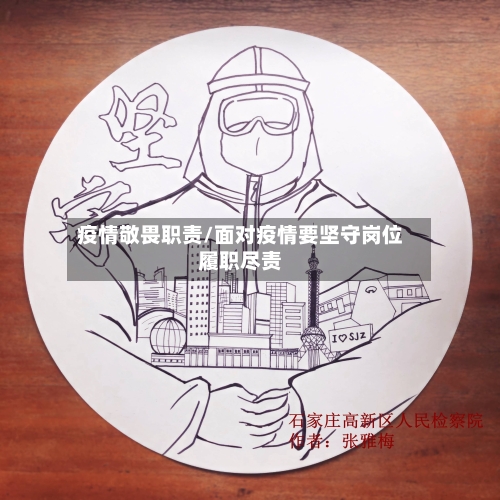 疫情敬畏职责/面对疫情要坚守岗位履职尽责