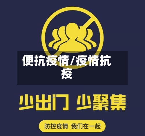 便抗疫情/疫情抗疫