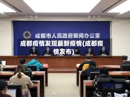 成都疫情发现最新疫情(成都疫情发布)