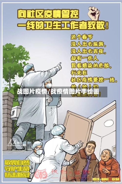 战图片疫情/战疫情图片手绘画