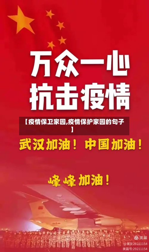 【疫情保卫家园,疫情保护家园的句子】