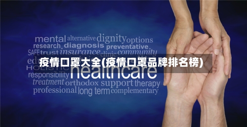 疫情口罩大全(疫情口罩品牌排名榜)