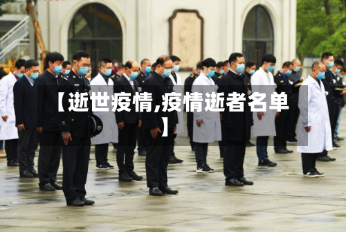 【逝世疫情,疫情逝者名单】