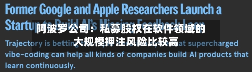 阿波罗公司：私募股权在软件领域的大规模押注风险比较高