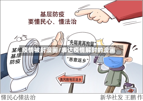 疫情被封漫画/表达疫情解封的漫画