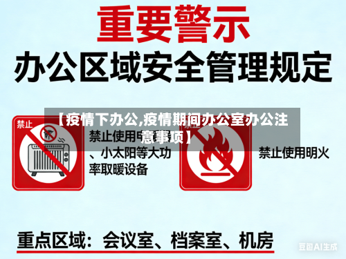 【疫情下办公,疫情期间办公室办公注意事项】