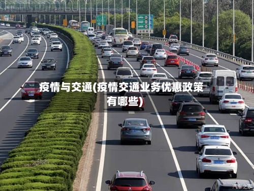 疫情与交通(疫情交通业务优惠政策有哪些)