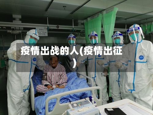疫情出战的人(疫情出征)
