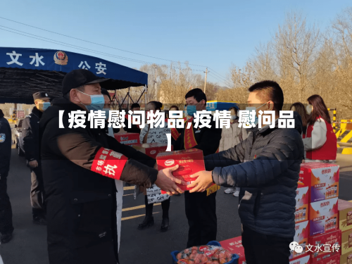 【疫情慰问物品,疫情 慰问品】