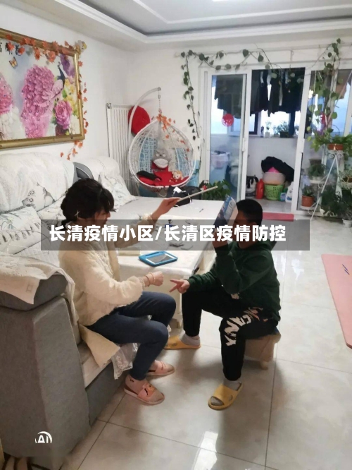 长清疫情小区/长清区疫情防控