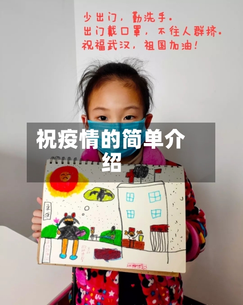 祝疫情的简单介绍