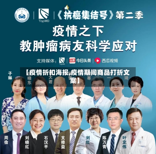 【疫情折扣海报,疫情期间商品打折文案】