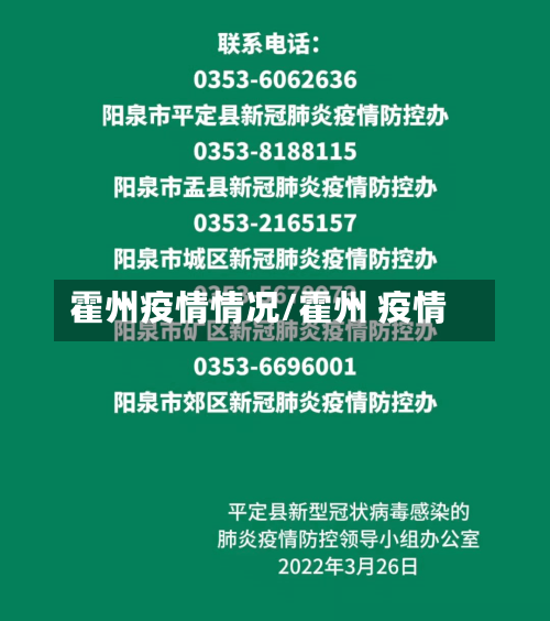 霍州疫情情况/霍州 疫情