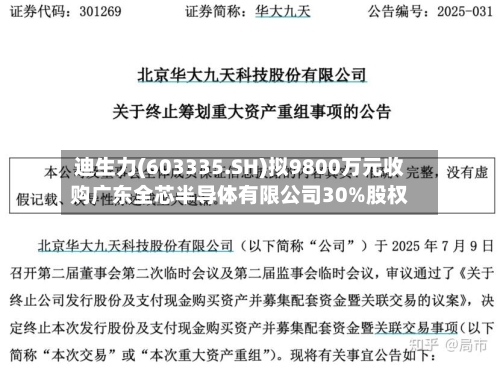迪生力(603335.SH)拟9800万元收购广东全芯半导体有限公司30%股权
