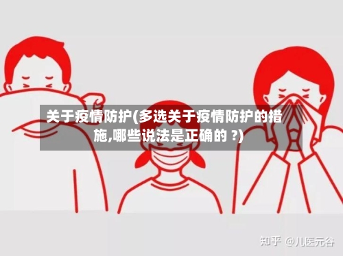 关于疫情防护(多选关于疫情防护的措施,哪些说法是正确的 ?)