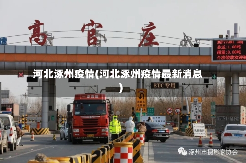 河北涿州疫情(河北涿州疫情最新消息)