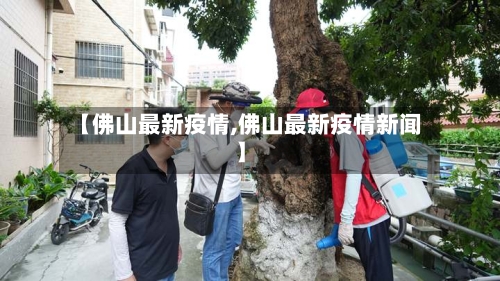 【佛山最新疫情,佛山最新疫情新闻】