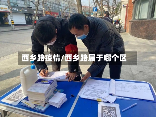 西乡路疫情/西乡路属于哪个区
