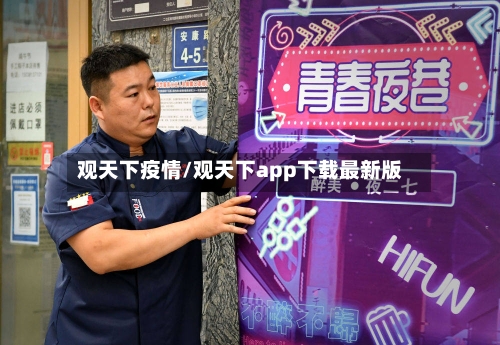 观天下疫情/观天下app下载最新版