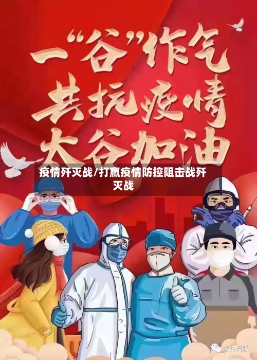 疫情歼灭战/打赢疫情防控阻击战歼灭战