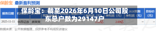 保龄宝：截至2026年6月10日公司股东总户数为29147户