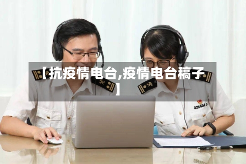 【抗疫情电台,疫情电台稿子】