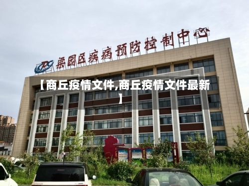 【商丘疫情文件,商丘疫情文件最新】