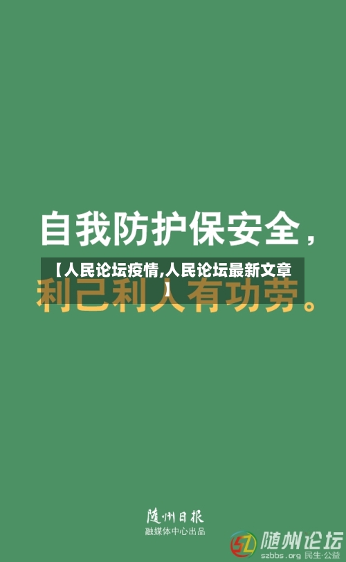 【人民论坛疫情,人民论坛最新文章】