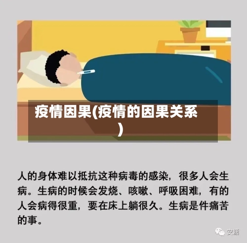 疫情因果(疫情的因果关系)