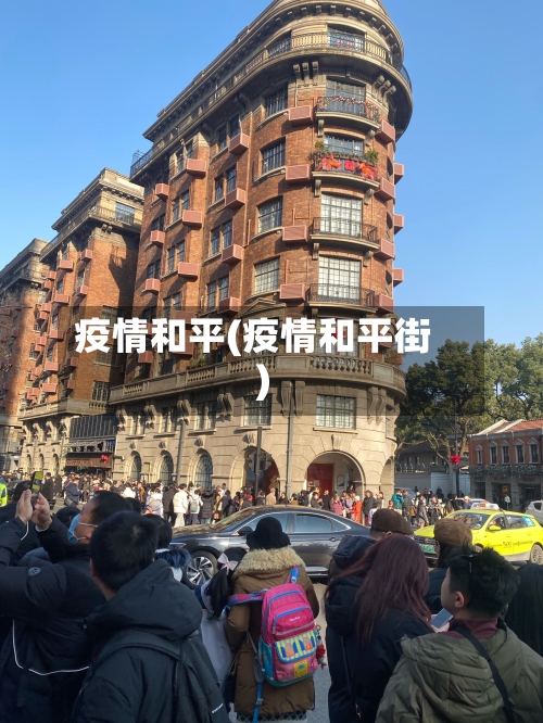 疫情和平(疫情和平街)