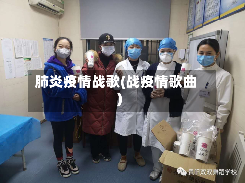 肺炎疫情战歌(战疫情歌曲)